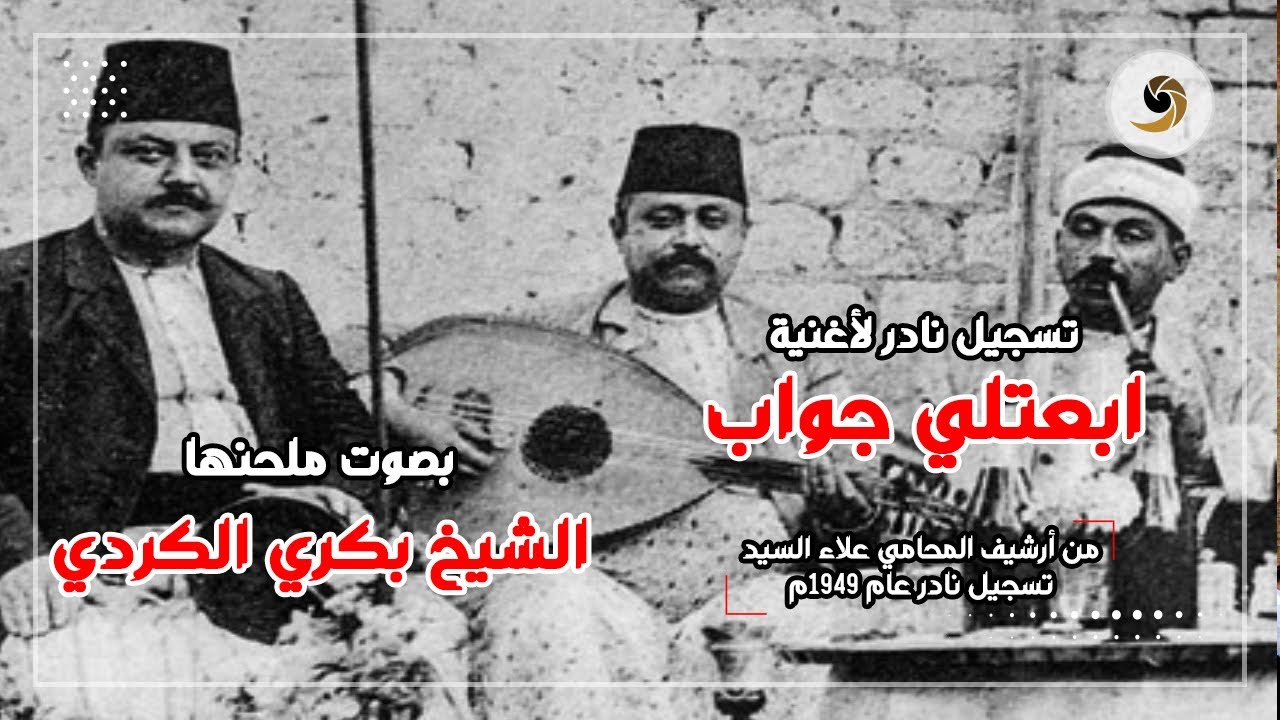 أغنية ابعتلي جواب - بصوت ملحنها الشيخ الاستاذ بكري الكردي الحلبي تسجيل نادر عام 1963م - Bakri Kurdi
