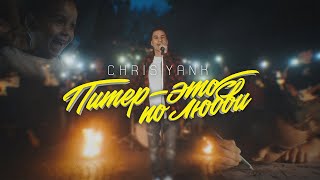 Chris Yank  - Питер - Это по любви (Official video)