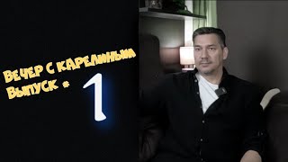 видео: Вечер с Карелиным  Выпуск 1 картинка: Вечер с Карелиным  Выпуск 1