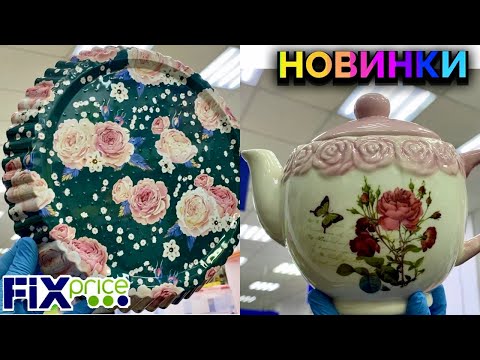 Новинки в Фикс
