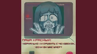 Твои пирамиды будут разрушены - Паша КРАСНЫЙ
