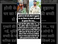 होली के रंगों की सीटों ने बुझाया घर का चिराग 6 साल की बच्ची से गुब्बारा गिर गया गुब्बारे की सिम