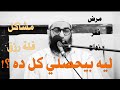 رسايل من ربنا لو فهمتها هتعيش أسعد إنسان على وجه الأرض الشيخ أمجد سمير رسايل من ربنا لو فهمتها هتعيش أسعد إنسان على وجه الأرض الشيخ أمجد سمير