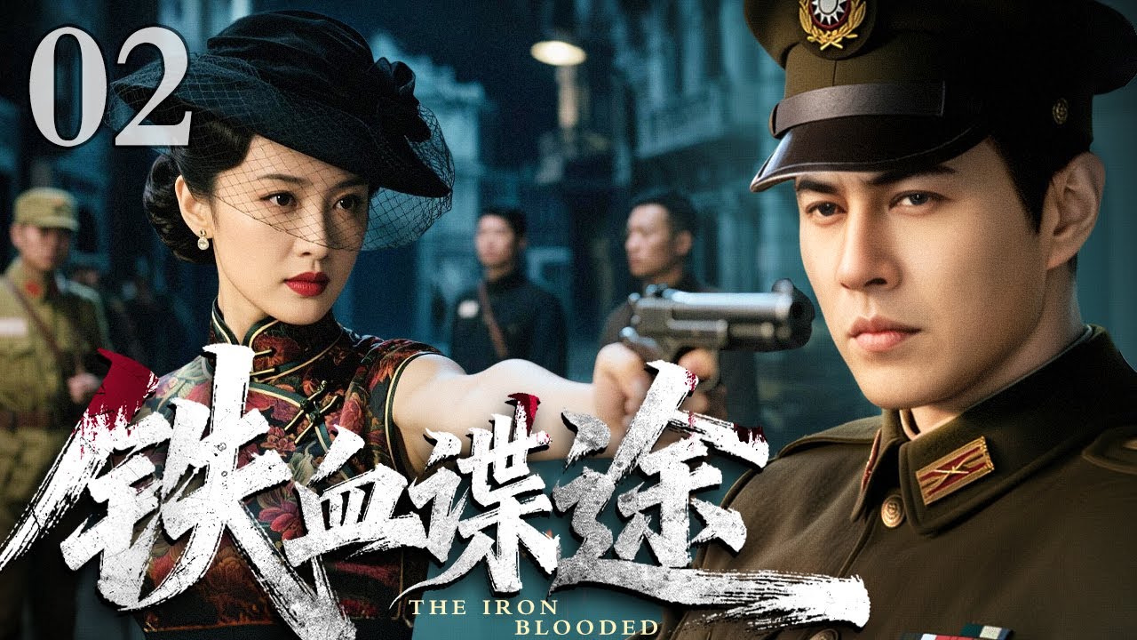 【2025最新谍战剧】铁血谍途 02 | 特工伪装日军高官潜伏敌营（靳东 / 李曼）