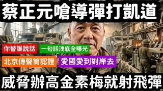 Download Lagu Outrageous! Tsai Cheng-yuan taunts you: If you dare to prosecute Kao Chin-Su-mei, missiles will h... MP3