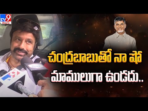 Nandamuri Balakrishna About Unstoppable 2 - TV9