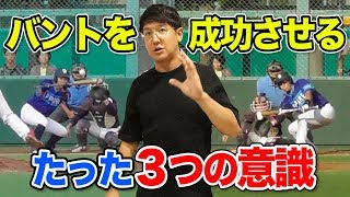 バントを成功させる３つの意識！最多犠打記録プレイヤーが伝えたい「リズムバント」とは…。