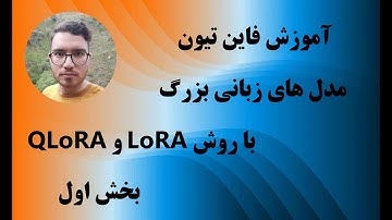 فاین‌تیون مدل‌های زبانی بزرگ (LLM) با روش LoRA و QLoRA - بخش اول