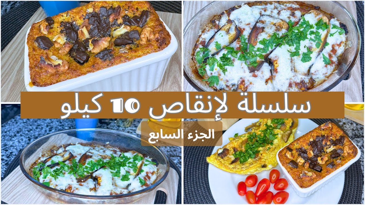 سلسلة برنامج الصيام المتقطع لإنقاص الوزن/ وجبات يوم كامل ناقص10 كيلو part7 