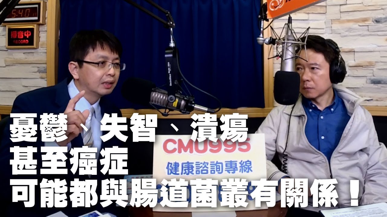 '19.05.07【財經一路發】林文鑫教授談「憂鬱、失智、潰瘍甚至癌症，可能都與腸道菌叢有關係！」