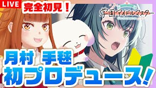 【#学マス】#7 完全初見！月村 手毬初プロデュース✨「一匹狼」※ネタバレ有