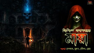 Maya  By Bibhutibhushan Bandopadhyay       Bangla Horror Story