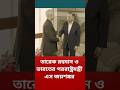 ভারত ও বাংলা‌দে‌শের বন্ধুত্বের সূচনা। #shorts #tariquerahman #foryou #bangladesh #sjaishankar #news