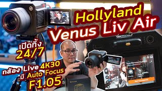 รีวิว HollyLand - VenusLiv Air กล้อง Live ตัวเล็กเปิดทิ้งได้ยาว 24/7 มี Auto Focus บันทึกในตัว 4K30 screenshot 4