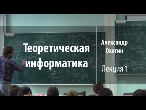 Лекция 1 | Теоретическая информатика | Александр Охотин | Лекториум