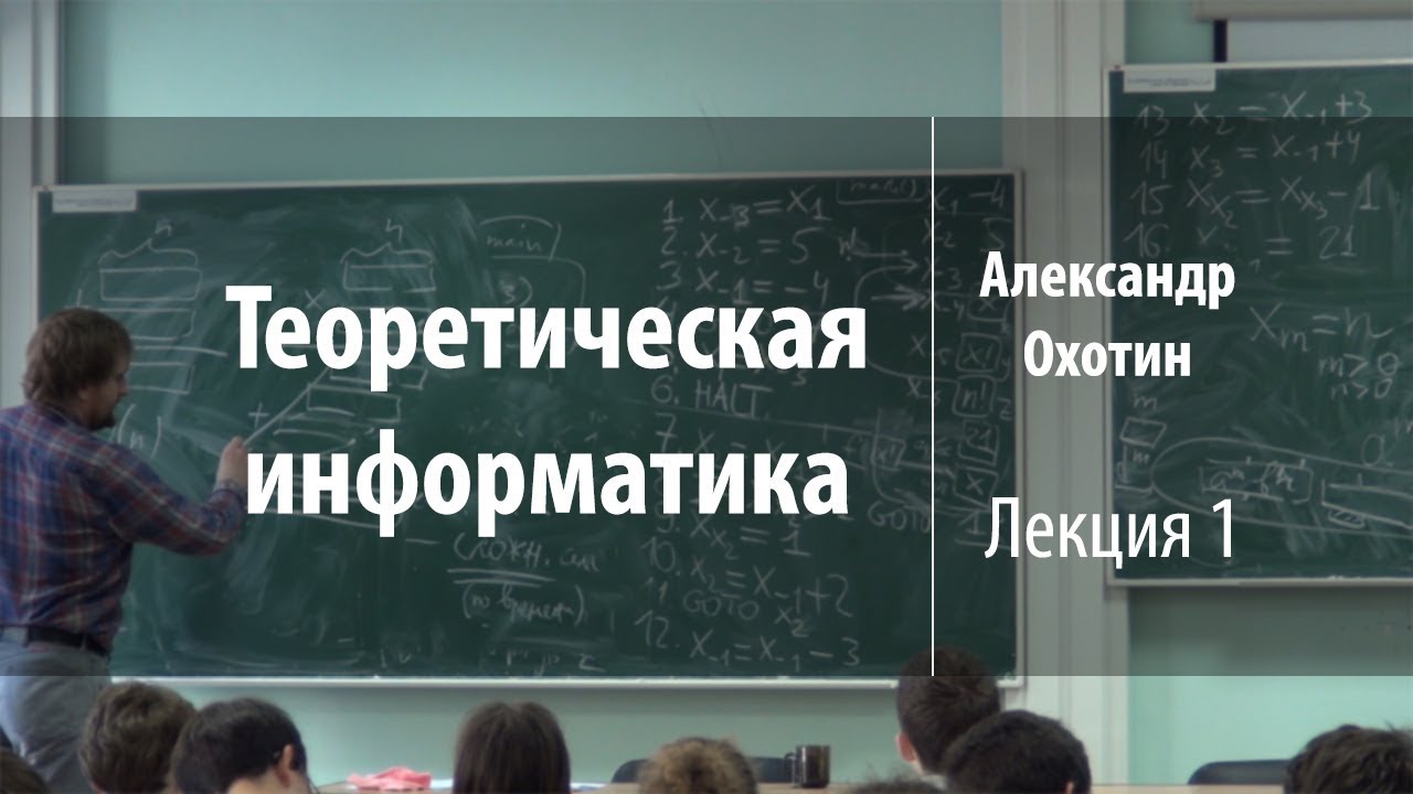 Информатика лекция 1. Информатика лекция. Теоретическая лекция. Теоретическая Информатика фото. Информатика лекция в университете.