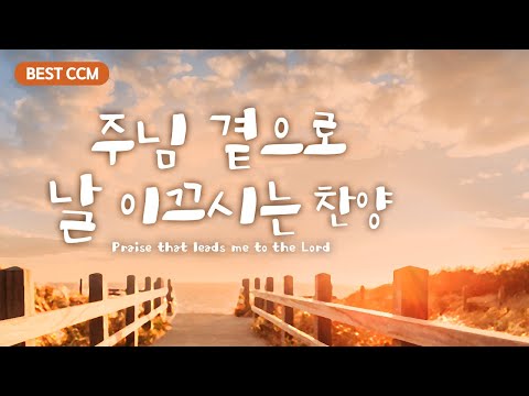 [BEST CCM] 주님 곁으로 날 이끄시는 찬양 /Praise that leads me to the Lord