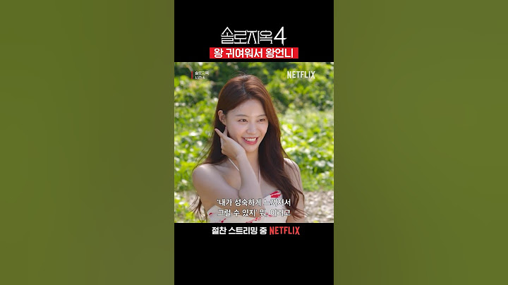모두가 알고 있었던 유진 언니 | 솔로지옥 시즌4