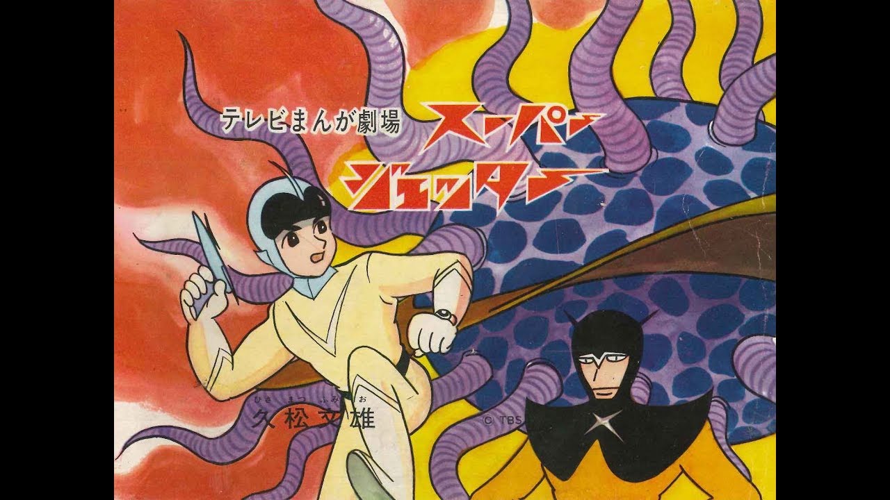 昭和40年 スーパージェッター ソノシート 。 ソノシート紙芝居 「スーパージェッター」 1965年(昭和40年） - YouTube