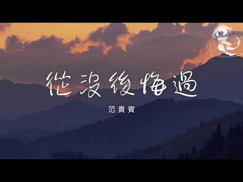 范貴賓 - 從沒後悔過「我愛過傷過痛過 可是從沒後悔過 也曾經彼此擁有 夠我一生來回首」【動態歌詞】♪