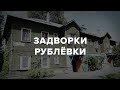 Барак рядом с резиденцией Путина: Как живут люди на Рублевке | Репортаж МБХ медиа | 6+