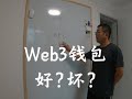 什么是一个好的Web3钱包