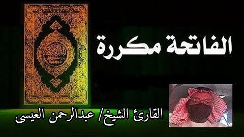 سورة الفاتحه مكررة - رقيه شرعيه كافيه وافيه بإذن الله تعالى