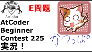 【競プロ実況】ABC225  E問題【かつっぱ】