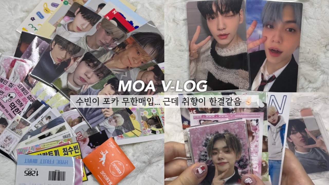 [ 모아로그 ] 탈케했다가 다시 돌아와서 미친듯이 포카 사는 브이로그 | 모아 덕질 브이로그 • 모아로그 • 투바투 • 앨범깡 • 덕질로그 • VLOG