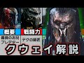 クウェイについて解説してみた『プレデター:バッドランド』