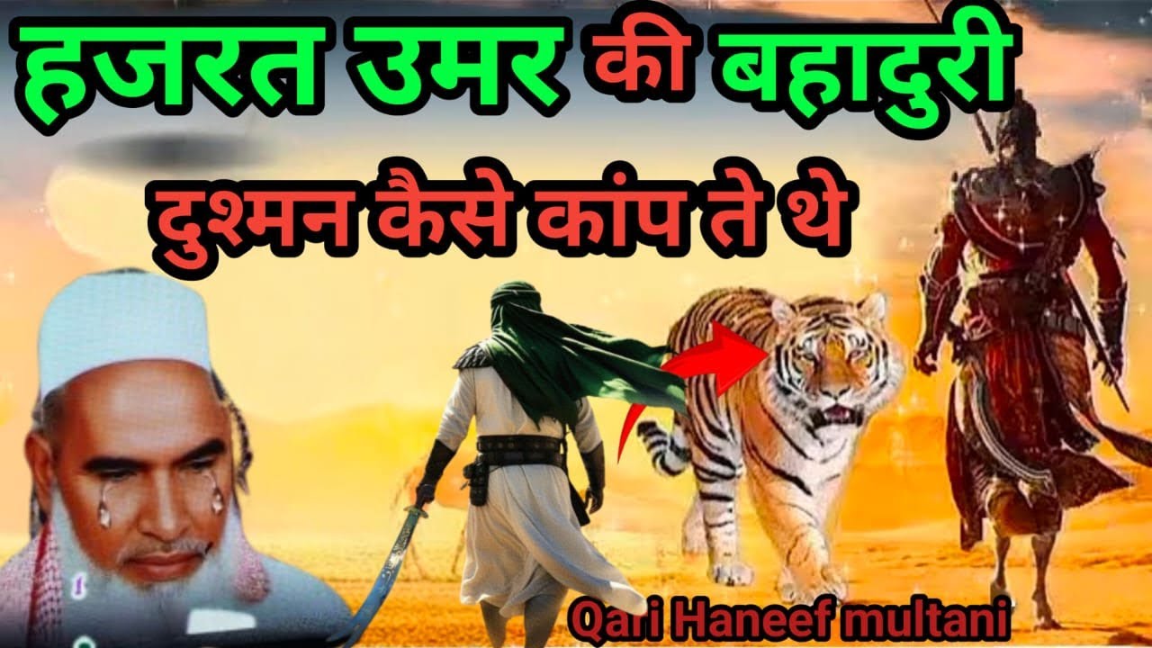 हजरत उमर की बहादुरी दुश्मन कैसे कापते थे Qari Hanif multani Hazrat Umar Farooq ki hukumat