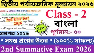 Class 2 Bengali 2026 2nd Unit Test Questions Paper | দ্বিতীয় শ্রেণির বাংলা প্রশ্নপত্র ২০২৬ | 🆕