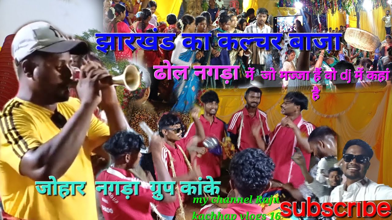 झारखंड का कल्चर बाजा ढोल नगड़ा जोहार नगड़ा  ग्रुप कांके राँची झारखंड में@JOHARNAGRAGROUP jo