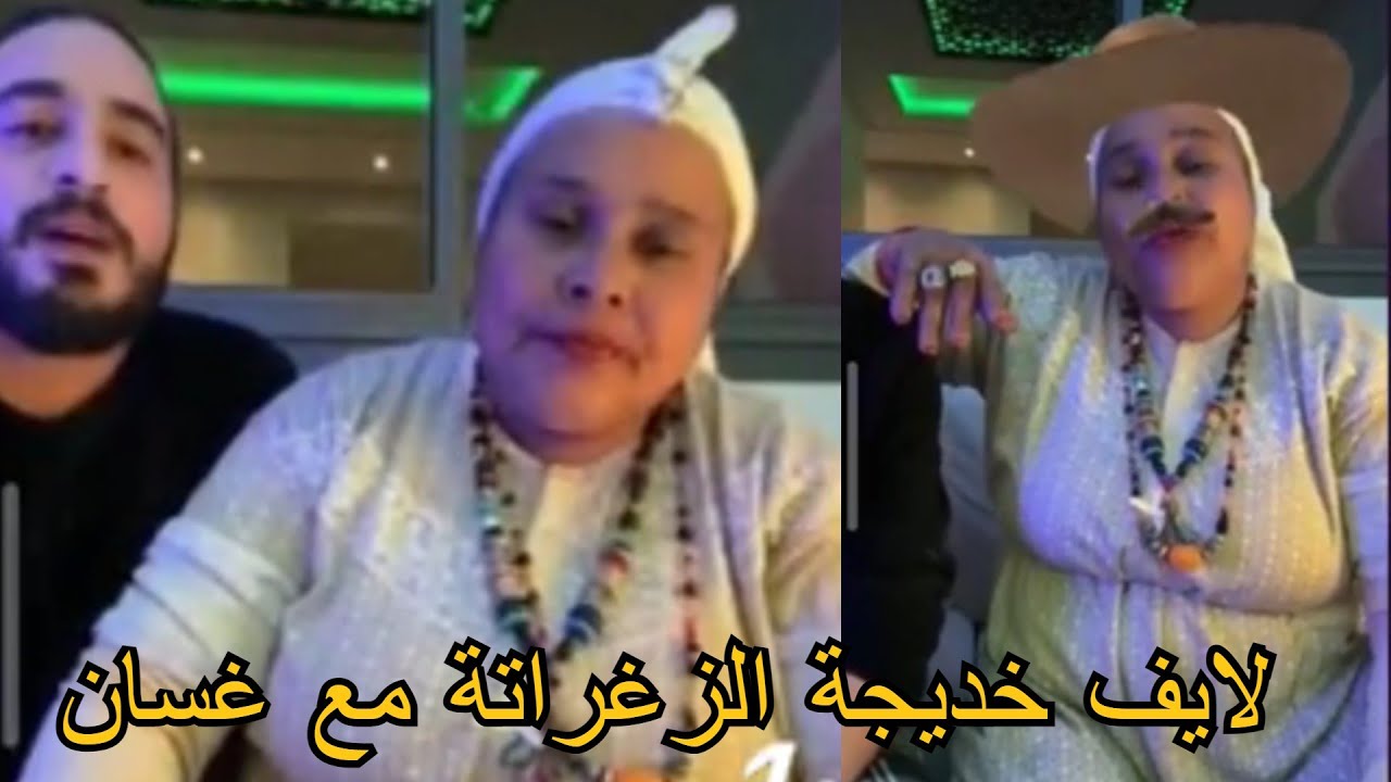 بث مباشر🔴 خديجة الزغراتة مع غسان ف تيكتيك كتغني وكتعاود الخبير للمتابعين ههه 🔴