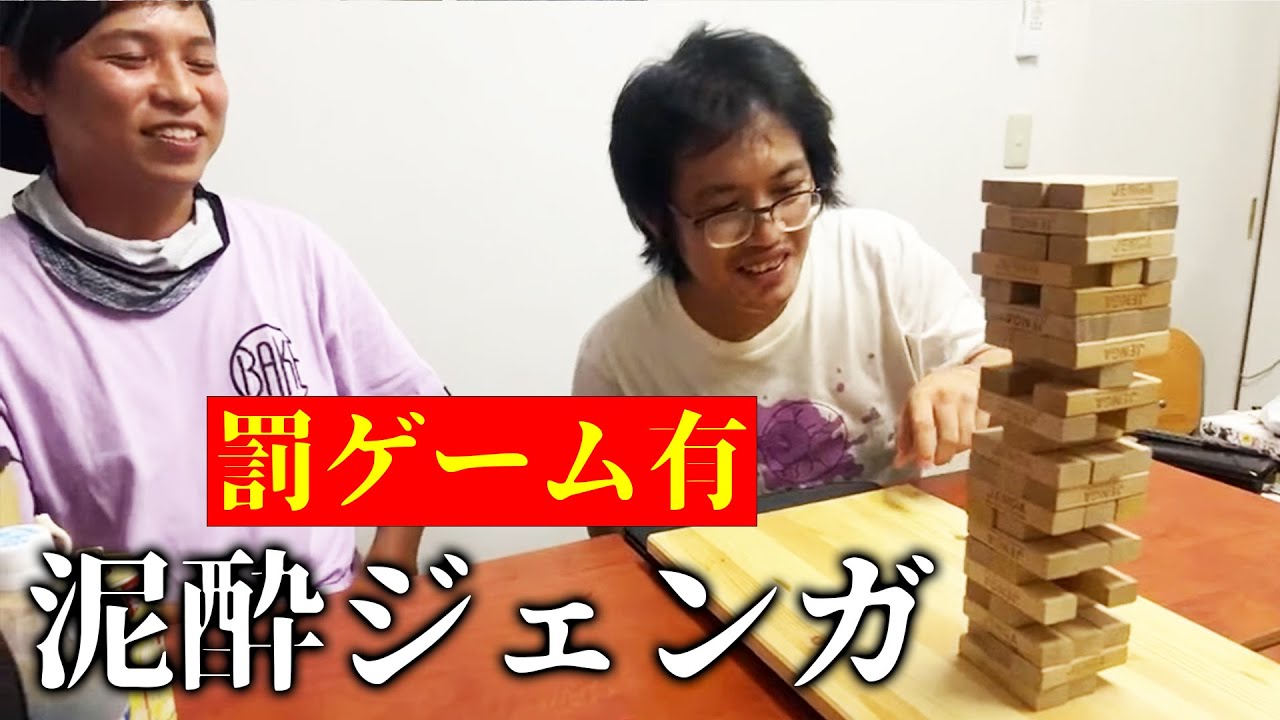 【罰ゲーム：暴露話】全員飲酒の泥酔ジェンガ！【ハイサイ探偵団】