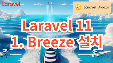 57. Laravel 11 Breeze install ( 라라벨 스타터킷 브리즈 설치 )