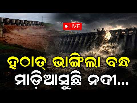 ଭାଙ୍ଗିଲା ଡ୍ଯାମ ମାଡ଼ିଆସୁଛି...LIVE: Baitarani River Flood Alert | Kanpur Cofferdam Collapses |Keonjhar
