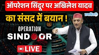 Akhilesh Yadav on Operation Sindoor || Parliament Monsoon Session 2025 || Prajahit