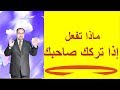 ماذا تفعل إذا تركك صاحبك بسبب وشاية ماذا تفعل إذا تركك صاحبك بسبب وشاية