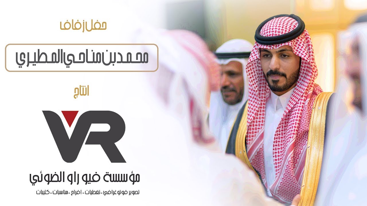 حفل زفاف |  محمد بن مناحي المطيري