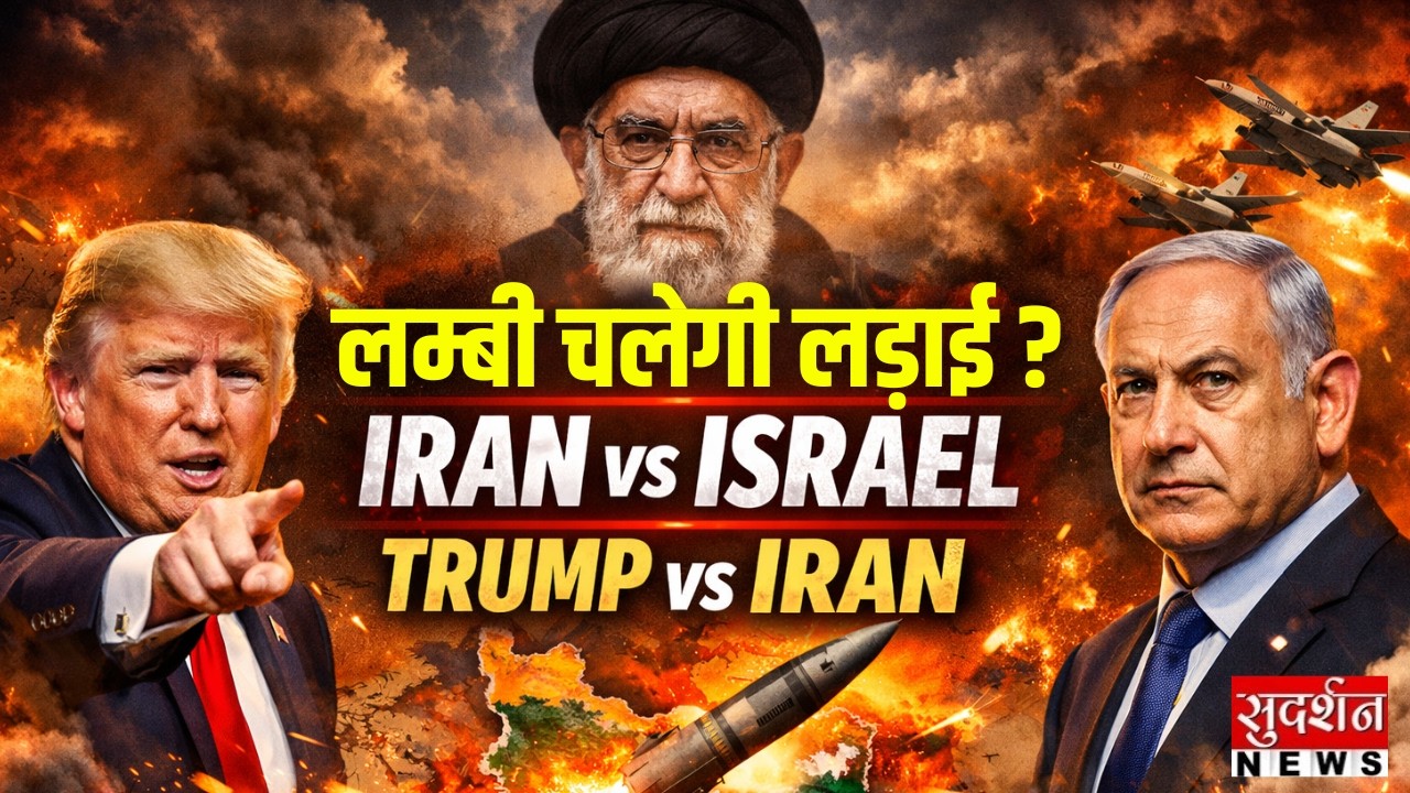 लम्बी चलेगी लड़ाई ? Iran Israel War | Iran Supreme Leader | Khamenei |  | Netanyahu | Trump