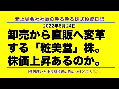 卸売から直販へ変革する「粧美堂」株。株価上昇あるのか。