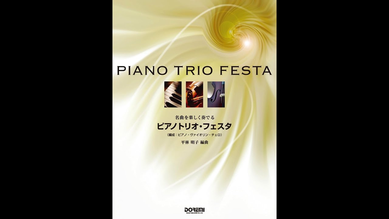 名曲を楽しく奏でる ピアノトリオ・フェスタ歡樂演奏名曲：鋼琴三重奏