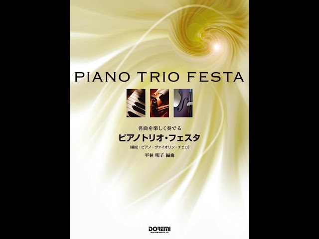 名曲を楽しく奏でる ピアノトリオ・フェスタ歡樂演奏名曲：鋼琴三重奏