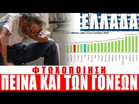ΕΛΛΑΔΑ | 'Πείνα