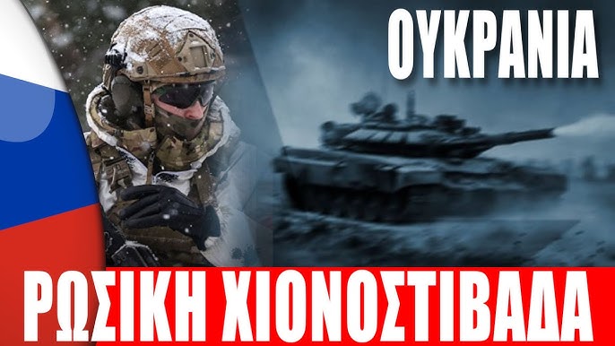 ΟΥΚΡΑΝΙΑ | Τους χτύπησε ρωσική "χιονοστιβάδα"... - (9.12.2024)[Eng subs] -  YouTube