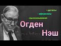 Огден Нэш - цитаты - афоризмы - высказывания