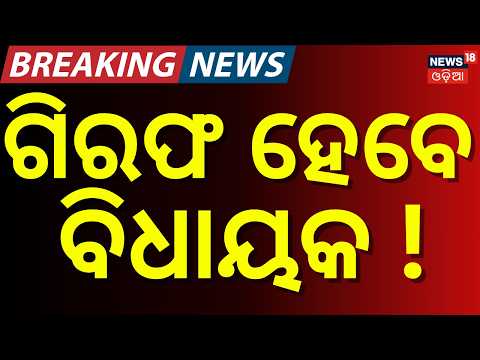 ବନ୍ଧା ହେବେ ବିଧାୟକ ! Saroj Pradhan Arrest Warrant | Boudh MLA Faces Legal Trouble Over Affidavit Case