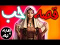 الف ليلة وليلة بداية العشق المستحيل الامیر تاح املوک و الامیره دنیا الف ليلة وليلة قصص و حکم