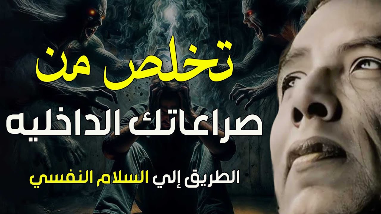 كيف تتخلص من الصراع الداخلي | من أروع حلقات الدكتور مصطفى محمود رحمه الله